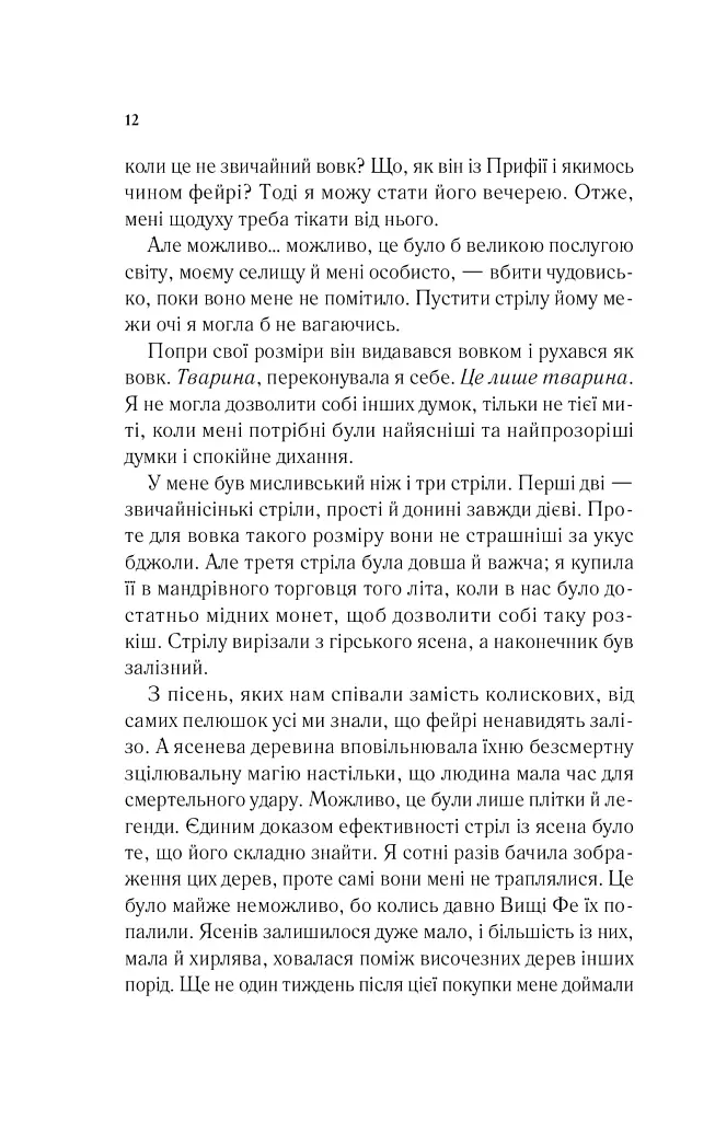 Двір шипів і троянд - фото 9