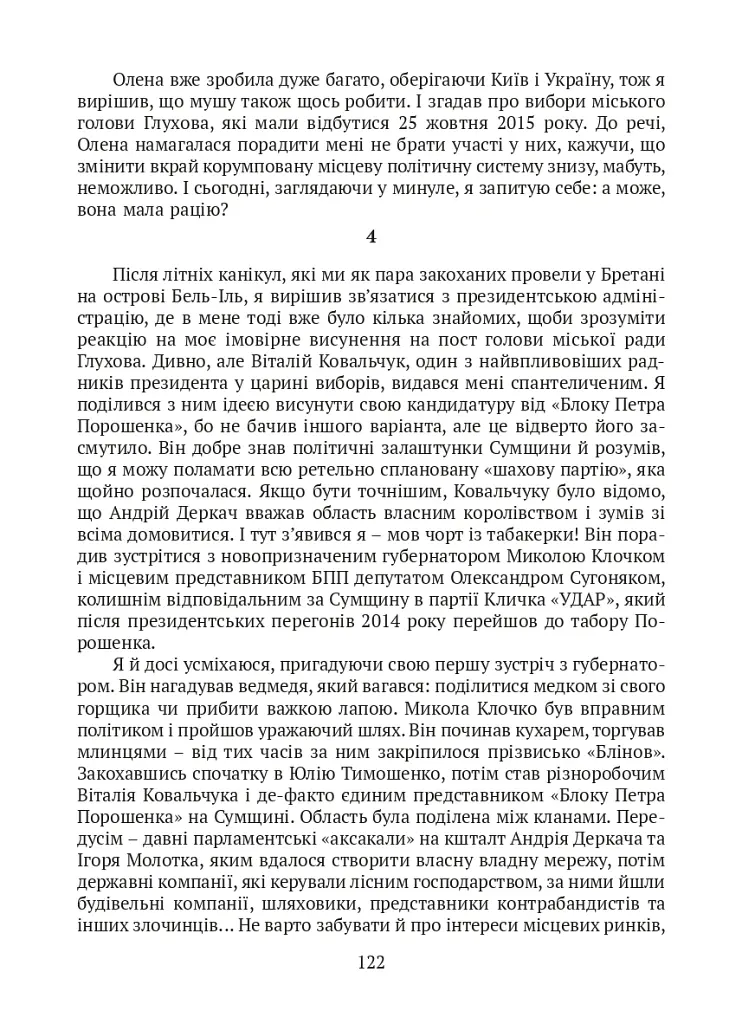 П’ять зим у Глухові. Слідом за скарбами родини Терещенків - Мішель Терещенко - фото 16