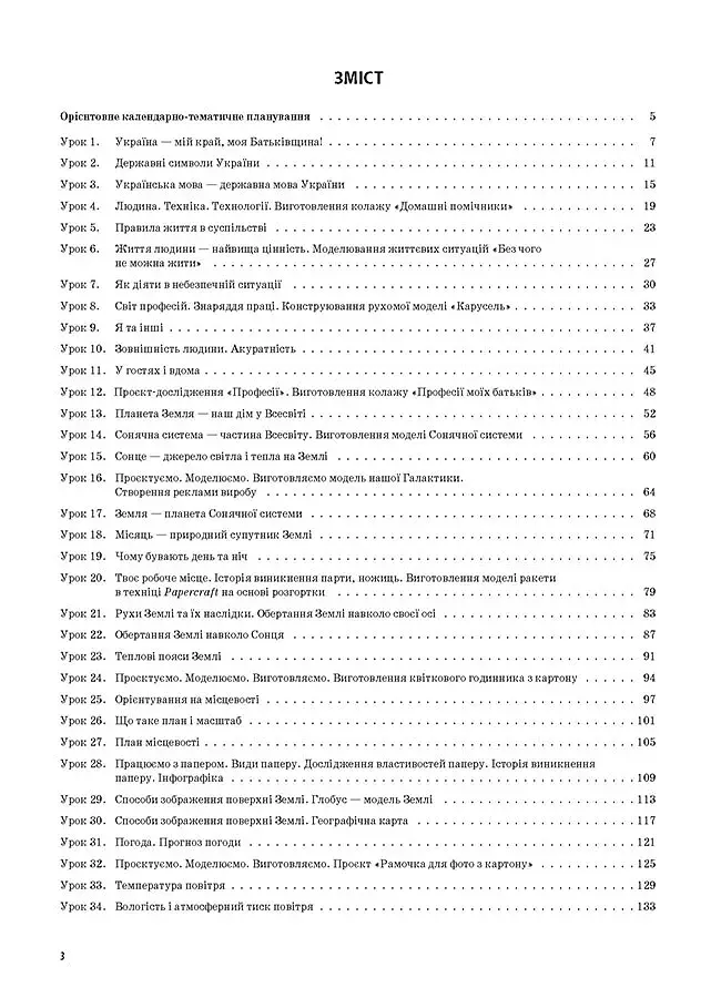 Я досліджую світ. 4 клас. Частина 1 (за підручником Н. М. Бібік, Г. П. Бондарчук) - фото 2