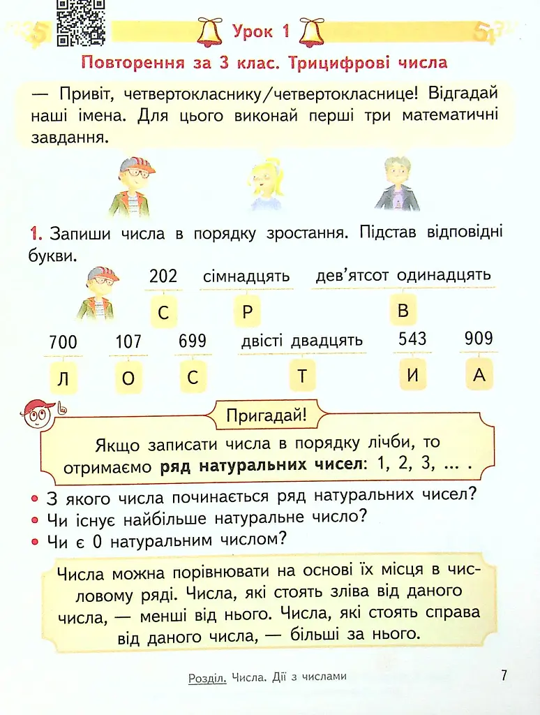 Математика 4 клас. Підручник. Частина 1 - Ольга Гісь - фото 5