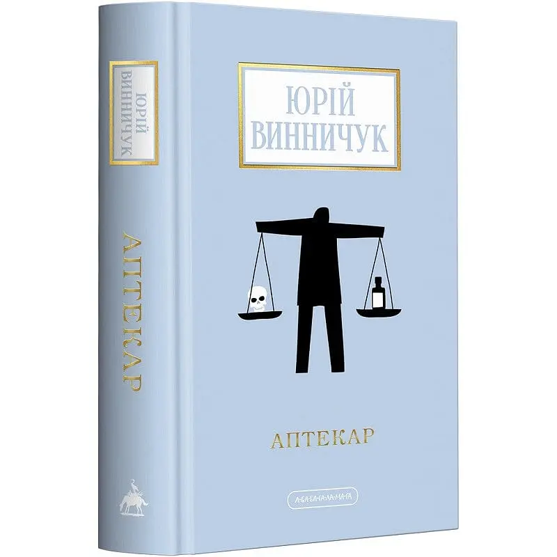 Книга А-БА-БА-ГА-ЛА-МА-ГА Аптекар. Юрій Винничук українською мовою kni0003228