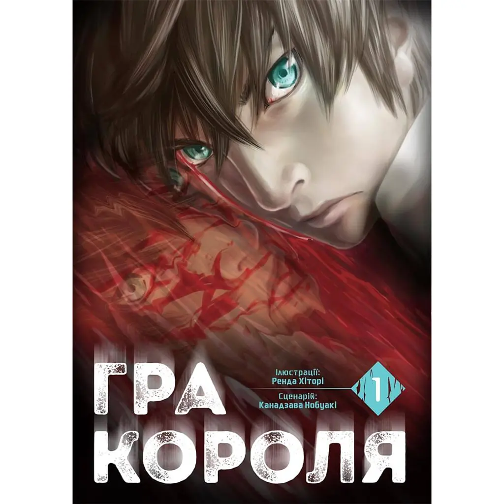 Гра короля. Том 1 - Ренда Хіторі