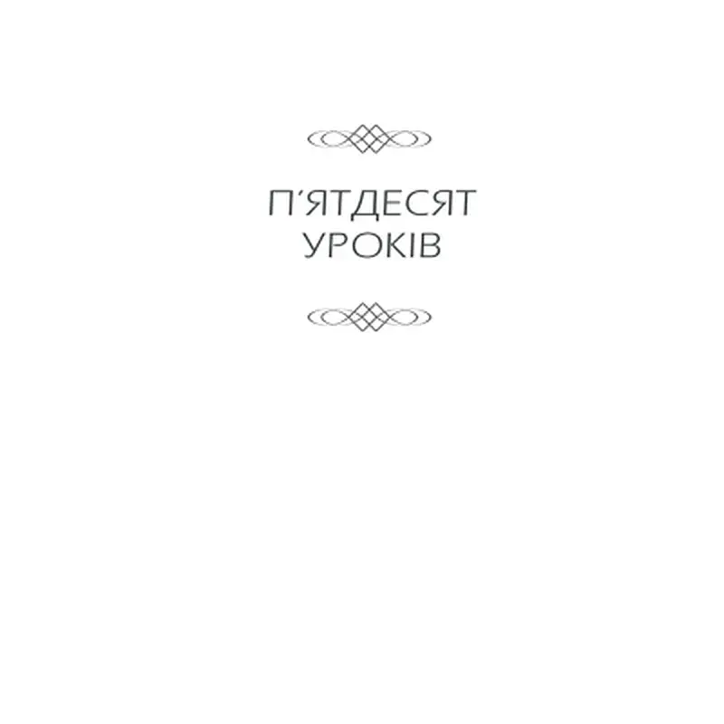 Книга Бог ніколи не моргає. 50 уроків, які змінять твоє життя - Регіна Бретт КСД (9786171295018) - фото 6