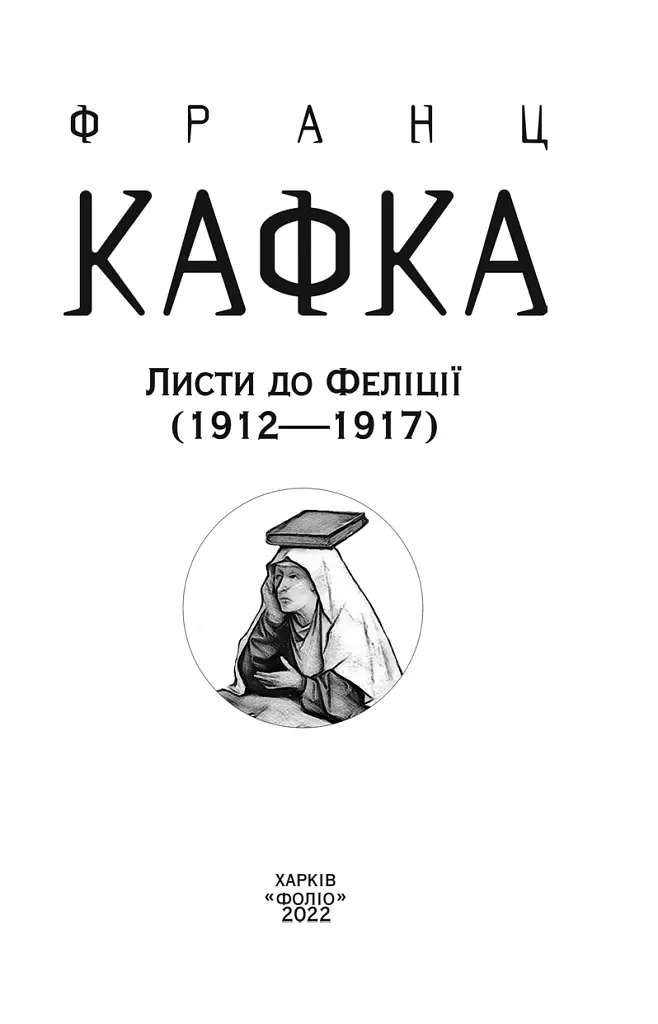 Листи до Феліції (1912-1917) - фото 4