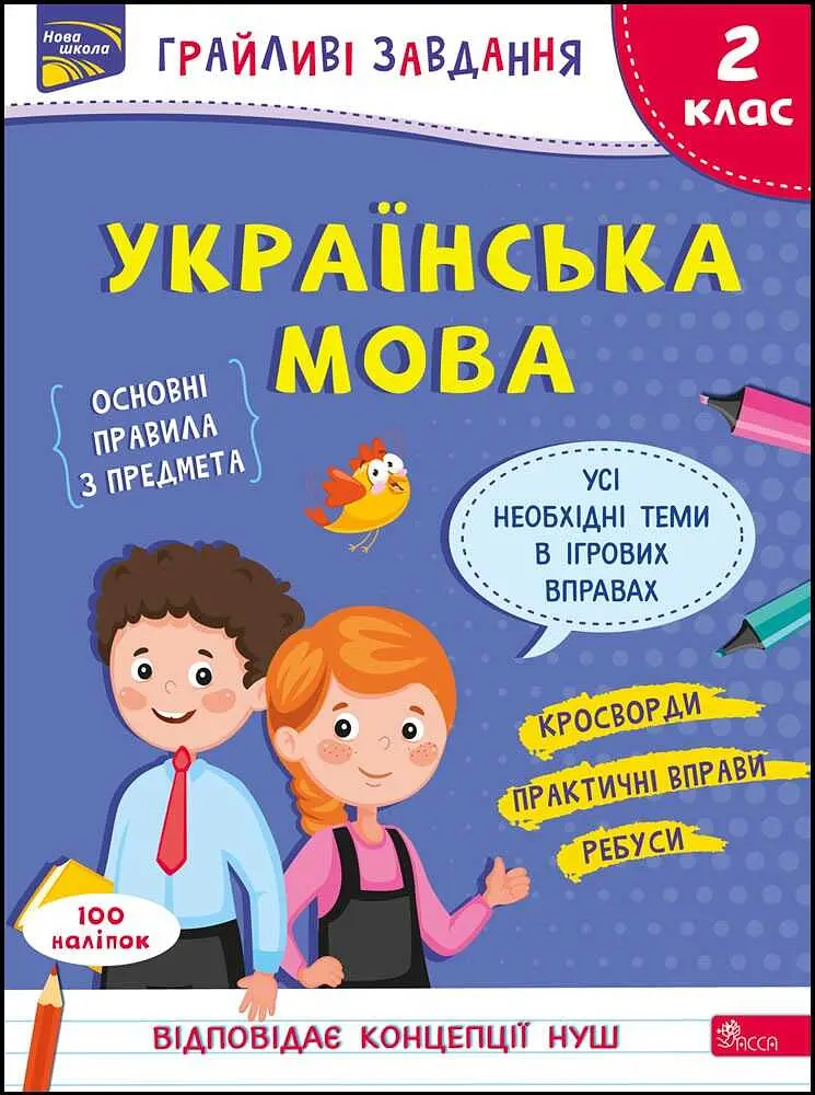 Грайливі завдання. Українська мова. 2 клас + наліпки!
