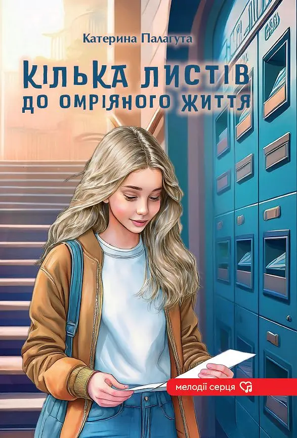 Кілька листів до омріяного життя