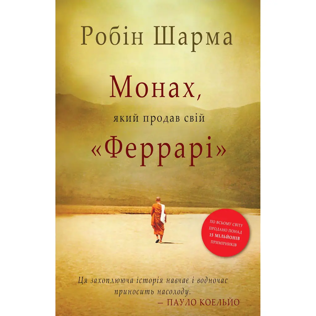 Монах, який продав свій Феррарі - Робін Шарма
