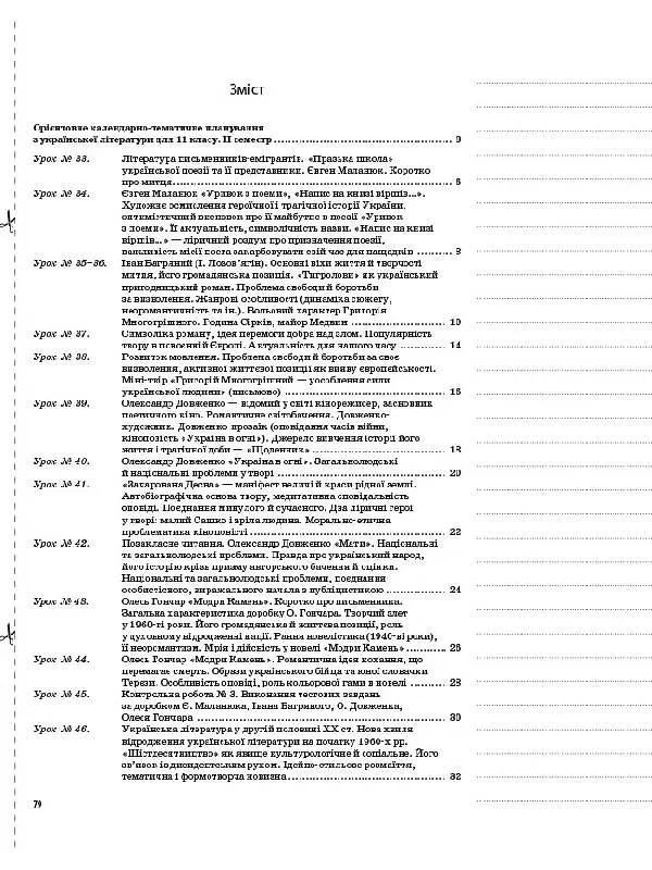 Українська література. 11 клас. ІІ семестр - Олена Слюніна - фото 4