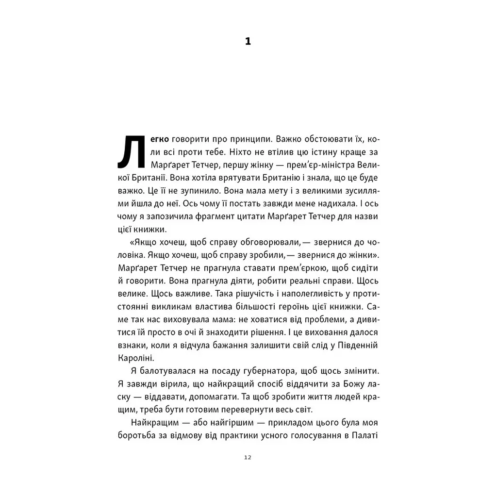 Книга "Якщо хочеш, щоб справу зробили..." Уроки лідерства від сміливих жінок - Ніккі Гейлі Наш Формат (9786178441104) - фото 2