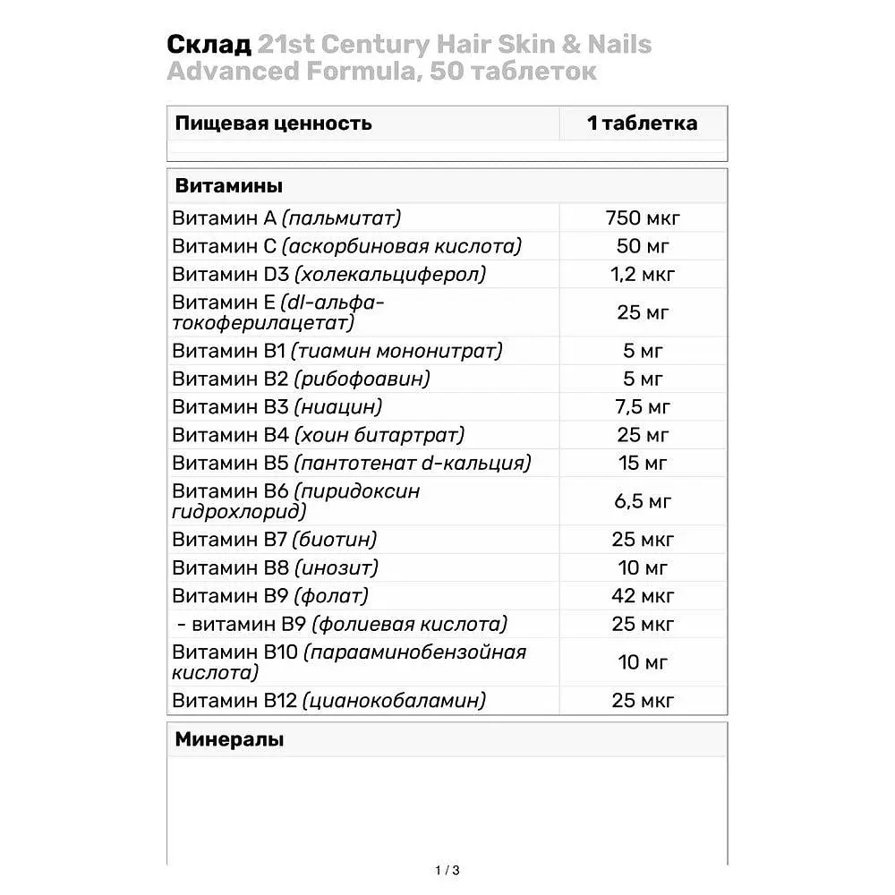 Вітаміни та мінерали 21st Century Hair Skin & Nails Advanced Formula, 50 таблеток - фото 4