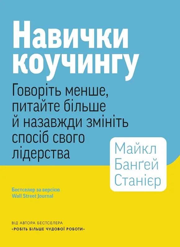 Навички коучингу. Говоріть менше, питайте більше й назавжди змініть спосіб свого лідерства (мг) - фото 2