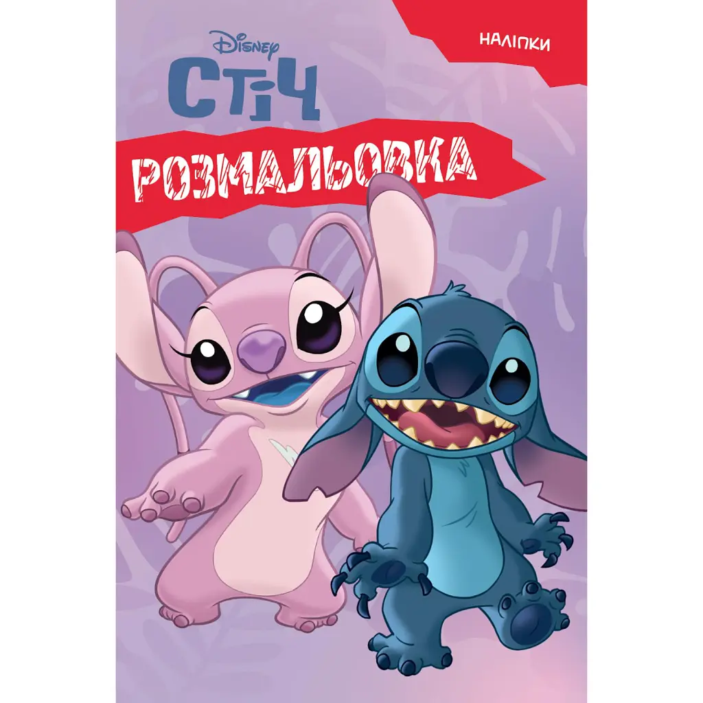 Ліло і Стіч. Розмальовка -