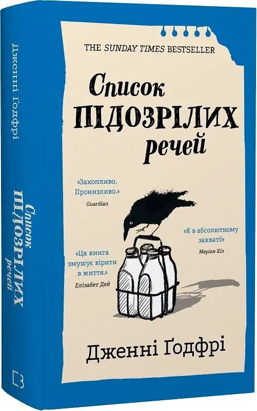 Список підозрілих речей — Дженні Ґодфрі