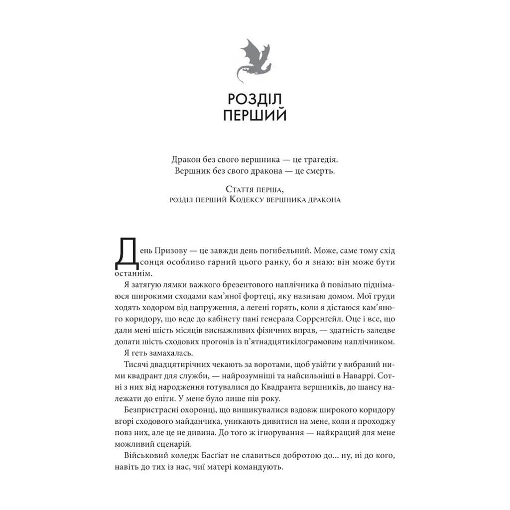 Книга Четверте крило. Емпіреї. Книга 1 - Ребекка Яррос КСД (9786171519114) - фото 6
