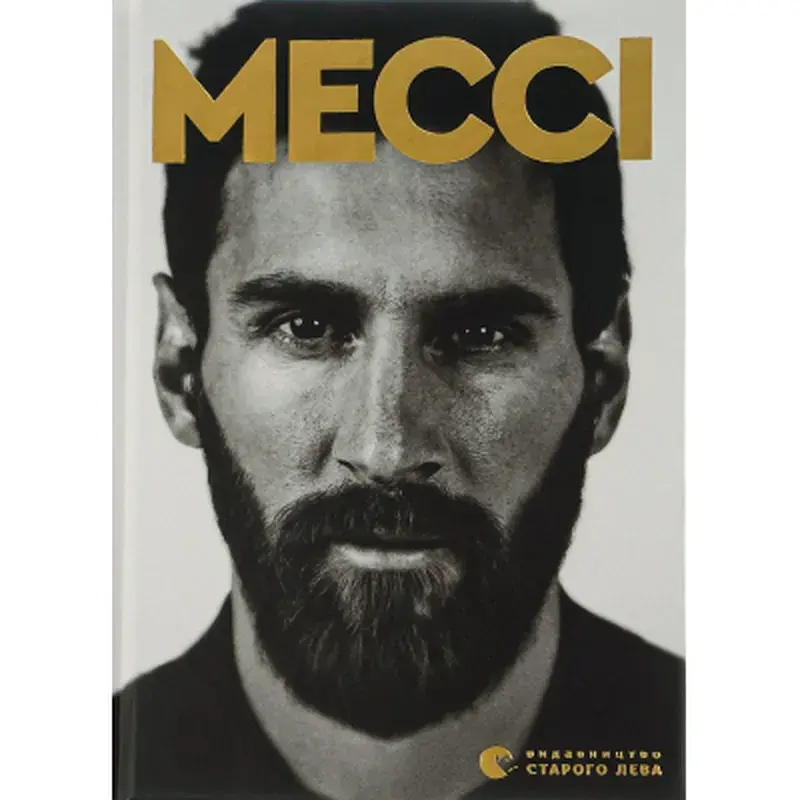 Книга Мессі - Гільем Балага Видавництво Старого Лева (9786176795452)