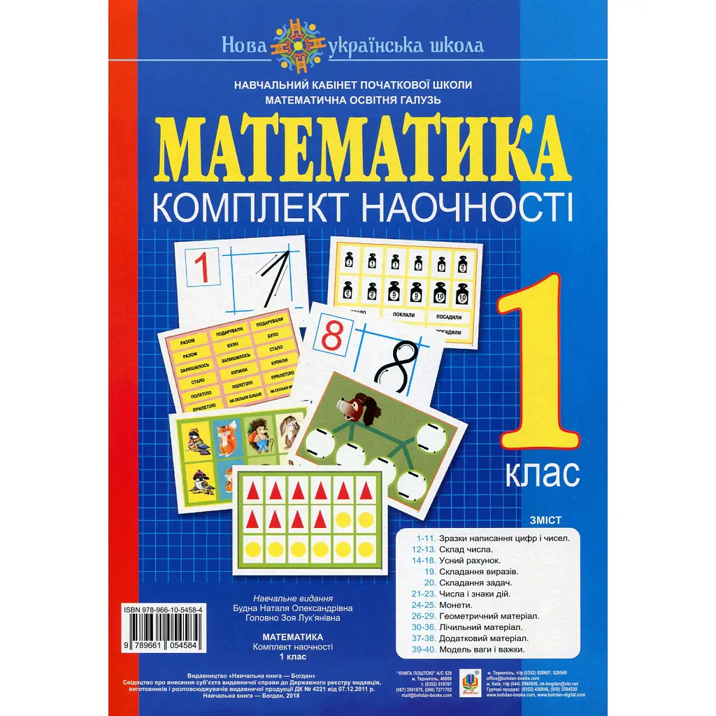 Математика. 1 клас. Комплект наочності - Зоя Головко