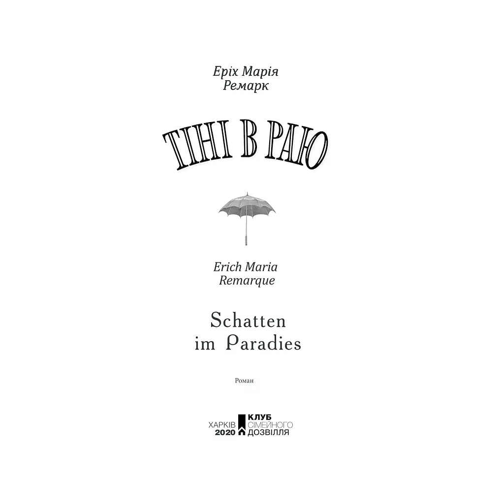 Книга Тіні в раю - Еріх Марія Ремарк КСД (9786171520271) - фото 3