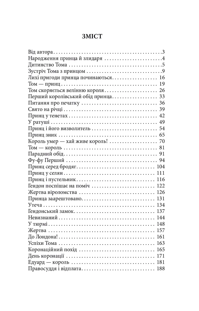 Принц і злидар - Марк Твен - фото 3