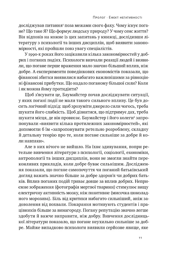 Негативна упередженість. Як її подолати та навчитися керувати своїм життям - фото 10