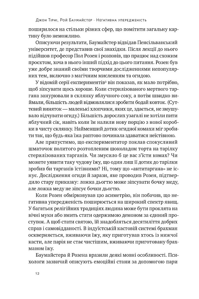 Негативна упередженість. Як її подолати та навчитися керувати своїм життям - фото 11