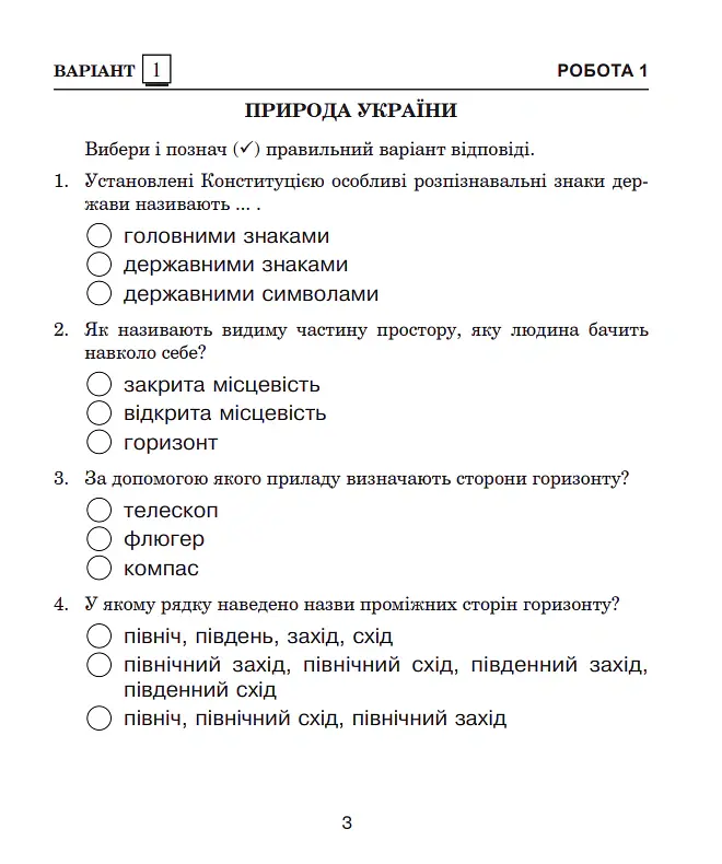 Я досліджую світ. 4 клас. Діагностичні роботи - Наталя Будна - фото 2