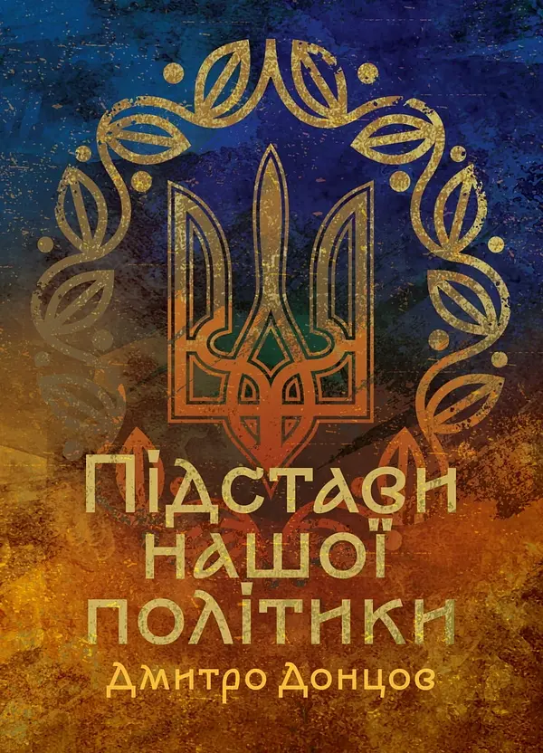 Підстави нашої політики — Дмитро Донцов | SBA print, книга українською, нова, м'яка