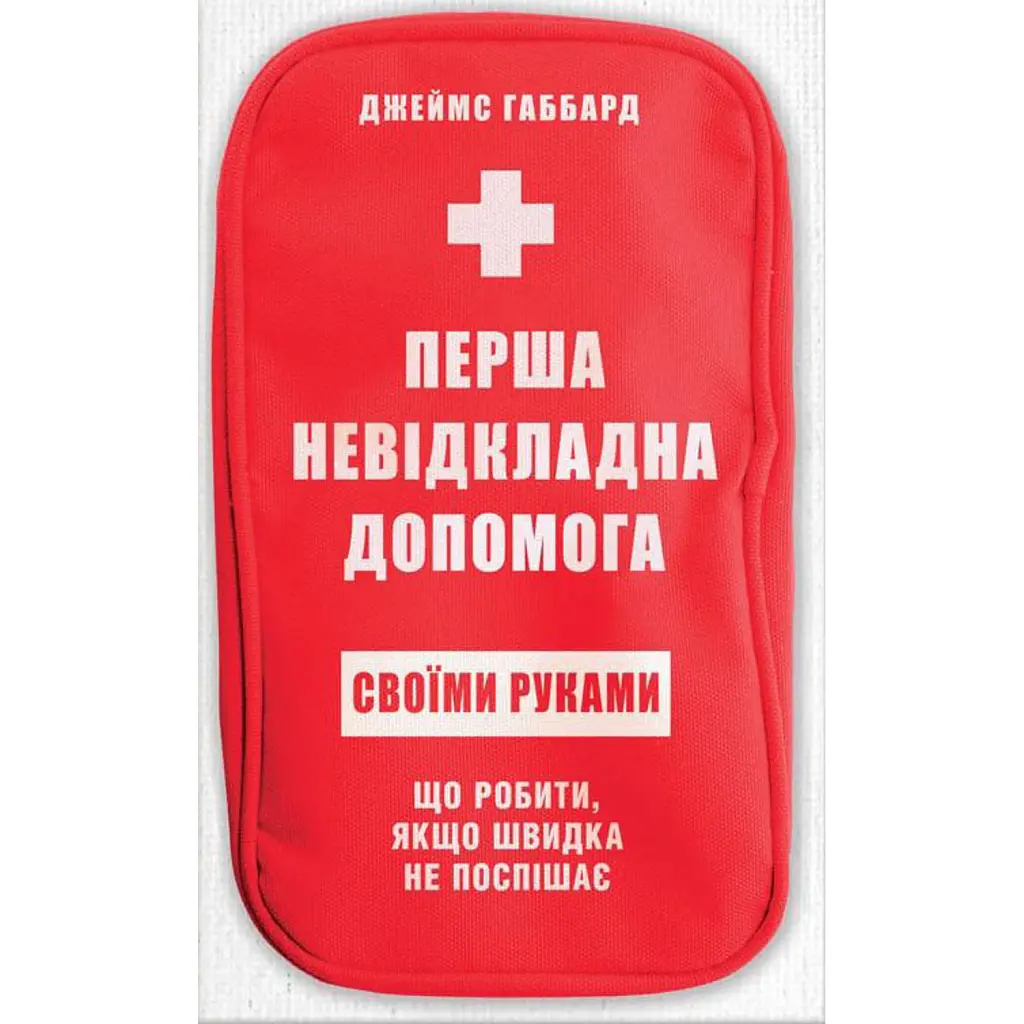 Перша невідкладна допомога своїми руками. Що робити якщо швидка не поспішає - Джеймс Габбард