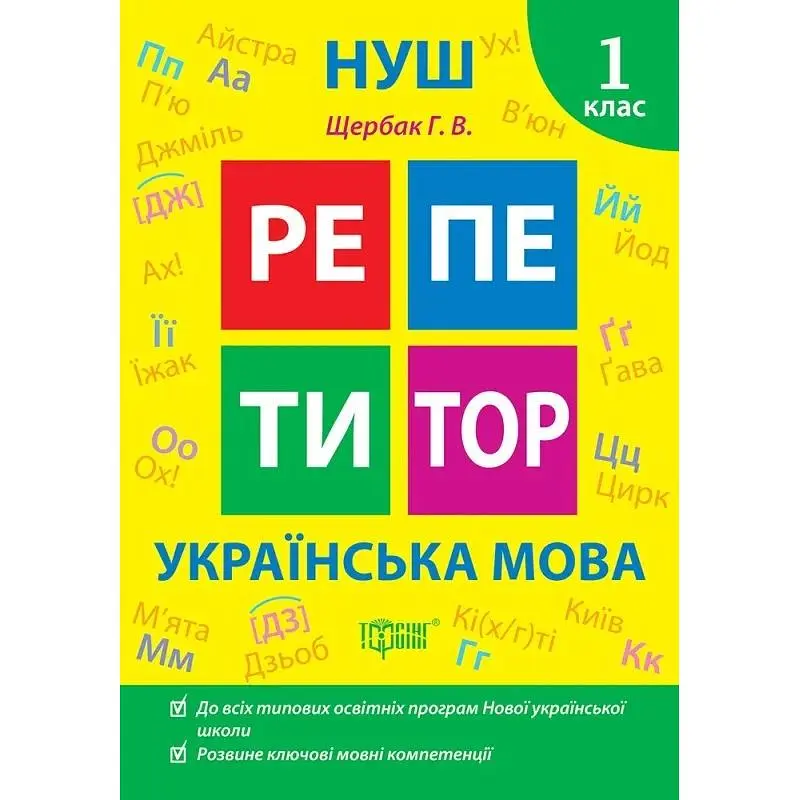 Репетитор. Українська мова 1 кл (НУШ)