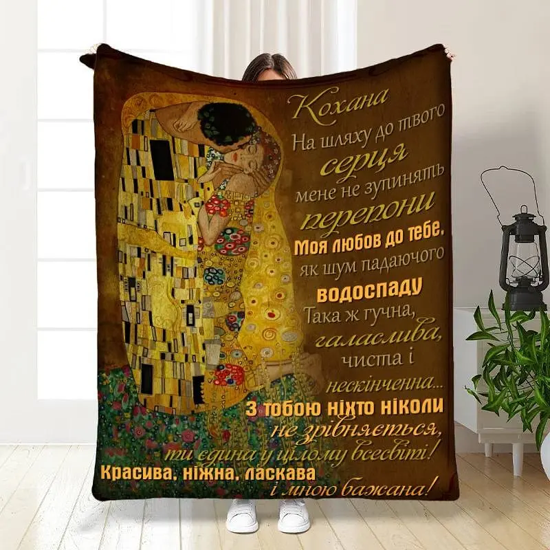 Плед 3D з побажаннями для коханої Моій коханій з турботою 16233 135х160 см