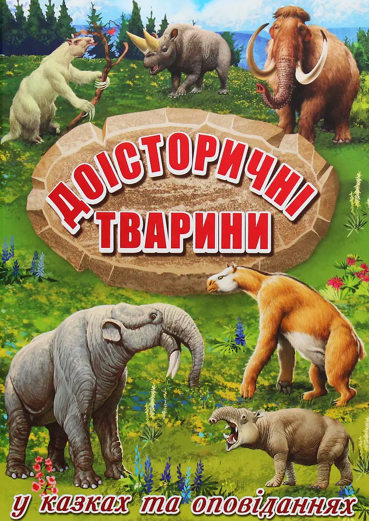 Доісторичні тварини у казках та оповіданнях