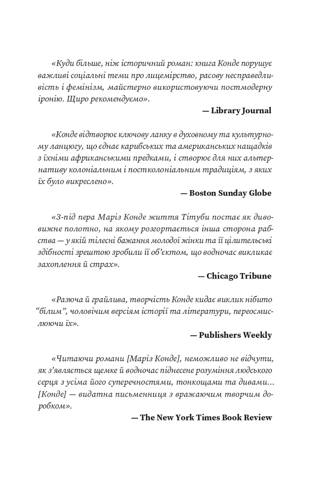 Я, Тітуба, чорна відьма із Салема - Маріз Конде - фото 2
