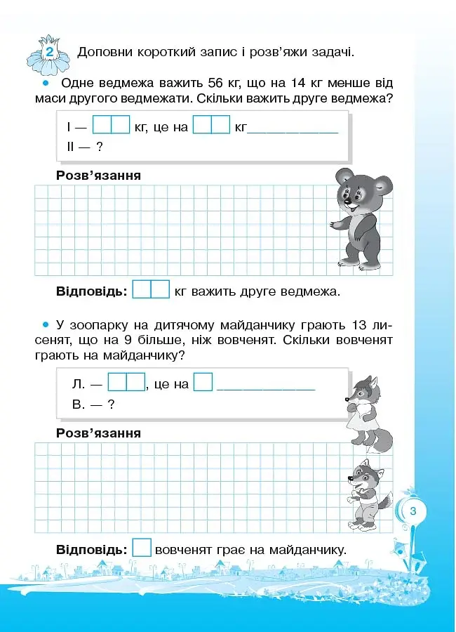 Кроки до успіху. Вчуся розв'язувати задачі. 3 клас. (оновлена) - фото 4