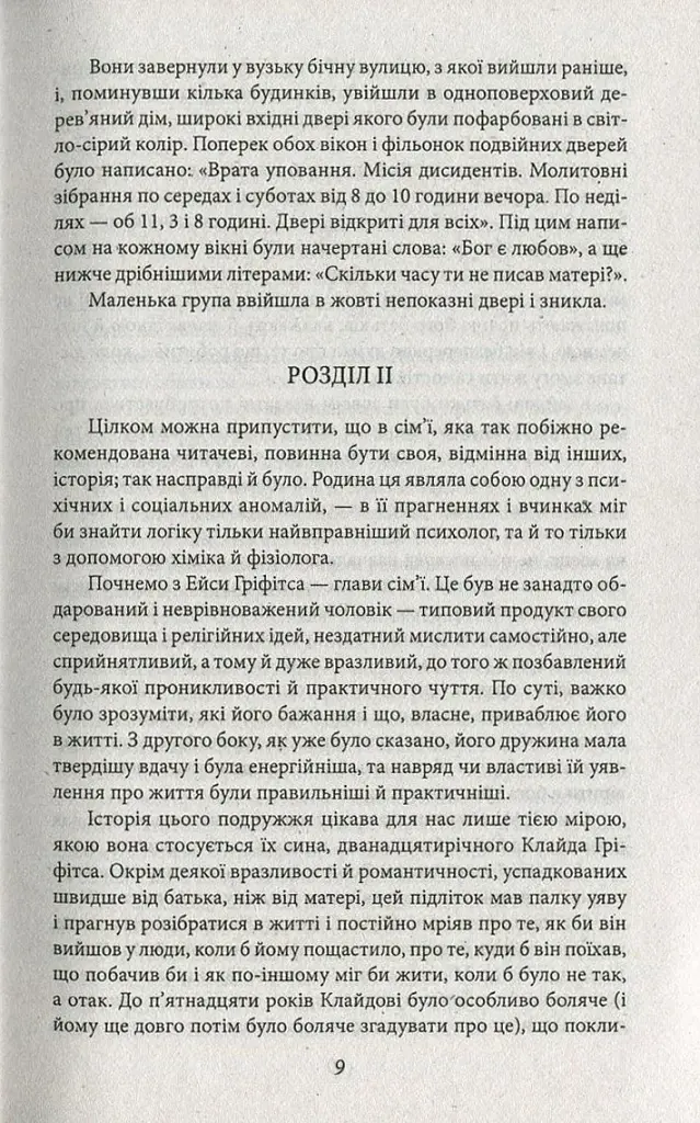 Американська трагедія. Книга 1 - фото 9
