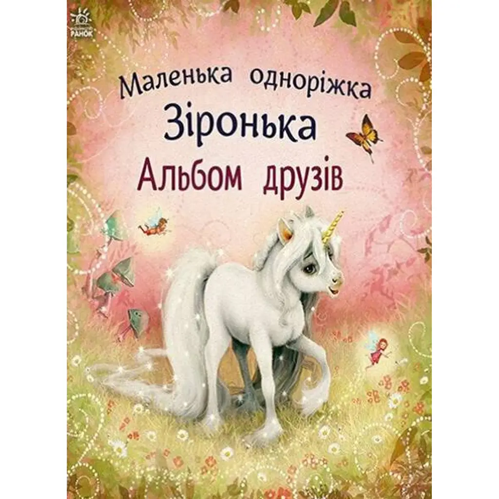 Маленька одноріжка Зіронька. Альбом друзів - Міла Берг