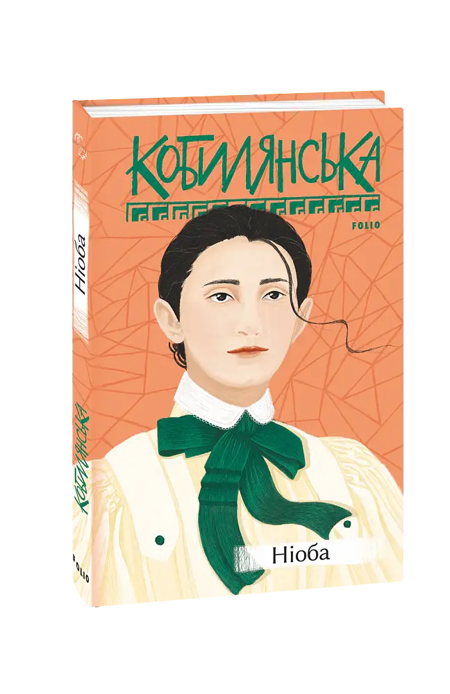 Ніоба - Ольга Кобилянська - фото 2