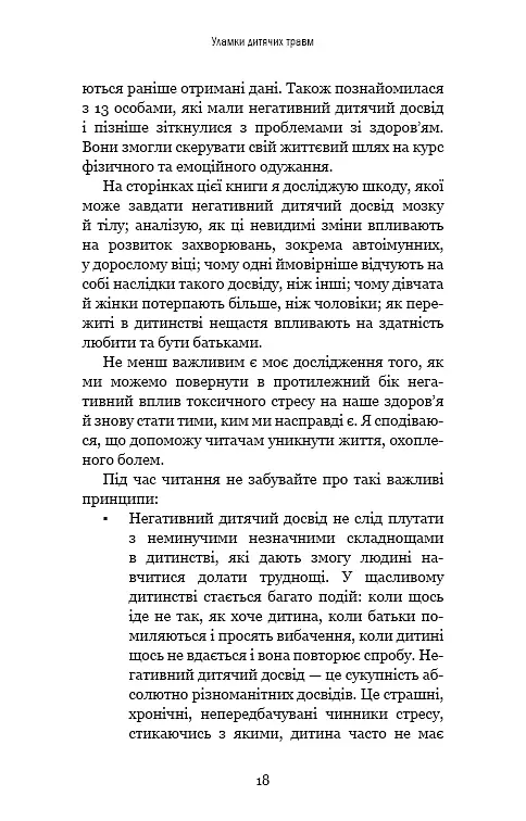 Уламки дитячих травм. Чому ми хворіємо і як це припинити - фото 15