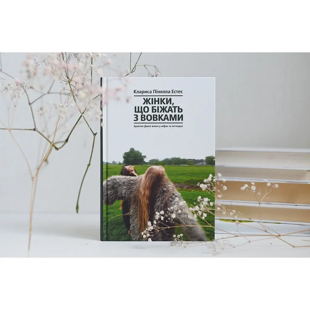 Книга Жінки, що біжать з вовками. Архетип Дикої жінки у міфах та легендах - Клариса Пінкола Естес Yakaboo Publishing (9786177544165) - фото 3