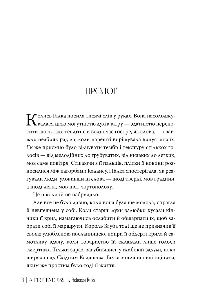 Незгасний вогонь. Книга 2 - Ребекка Росс - фото 6