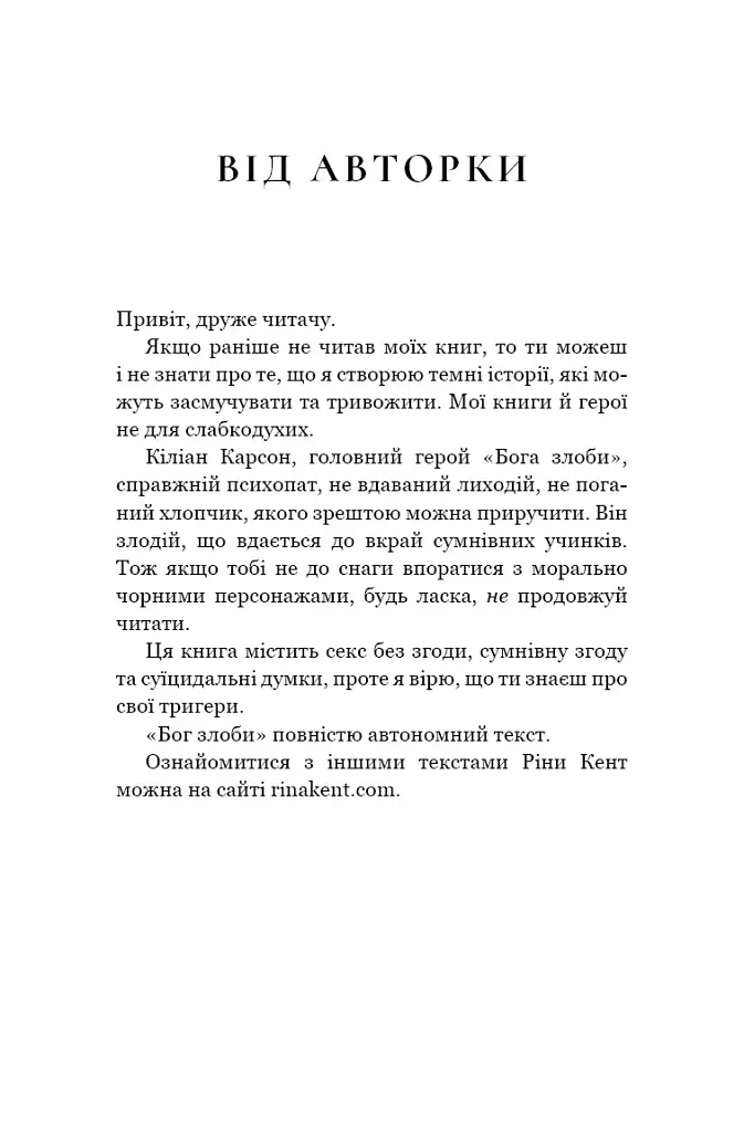 Бог злоби. Спадок богів. Книга 1 - Ріна Кент - фото 2