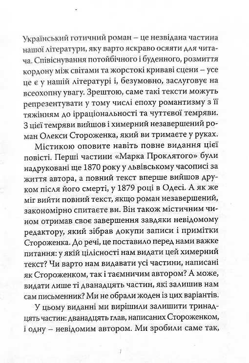 Марко Проклятий - Олекса Стороженко - фото 4