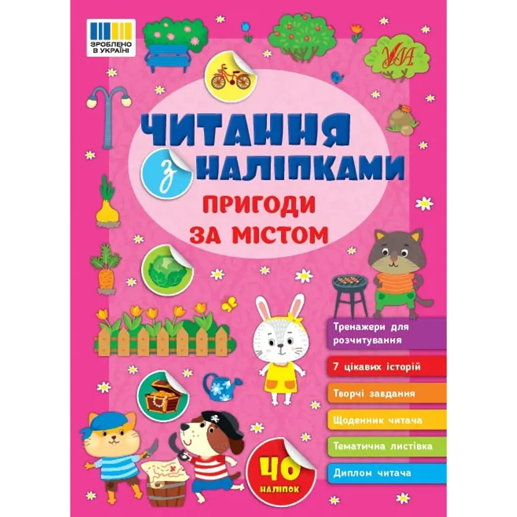 Читання з наліпками. Пригоди за містом - Світлана Сіліч