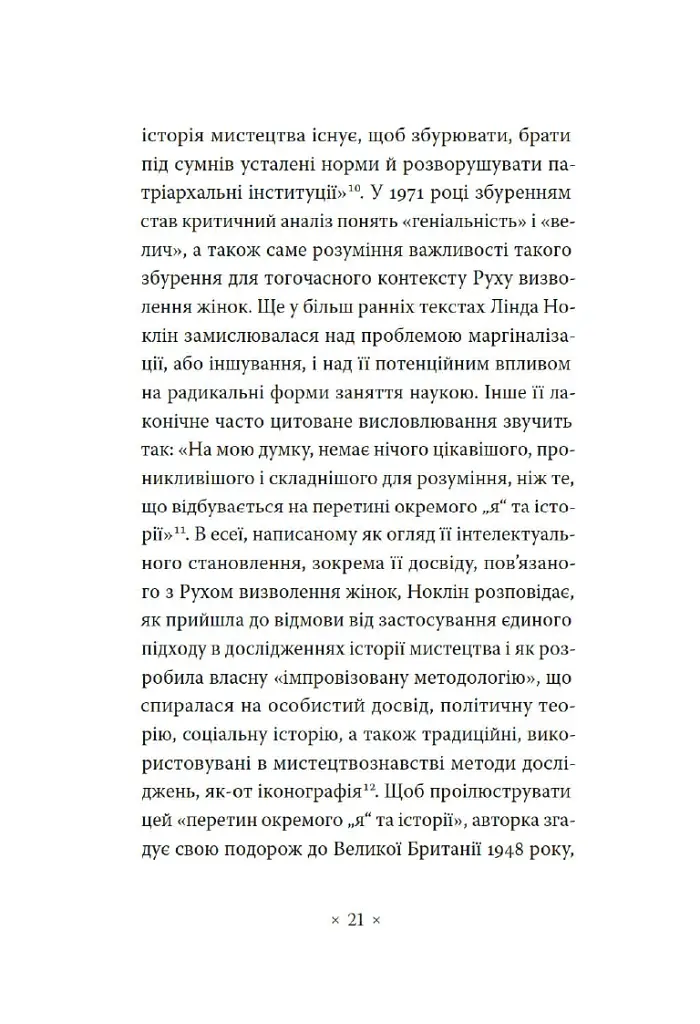 Чому в нас не було великих художниць? - Лінда Ноклін - фото 10