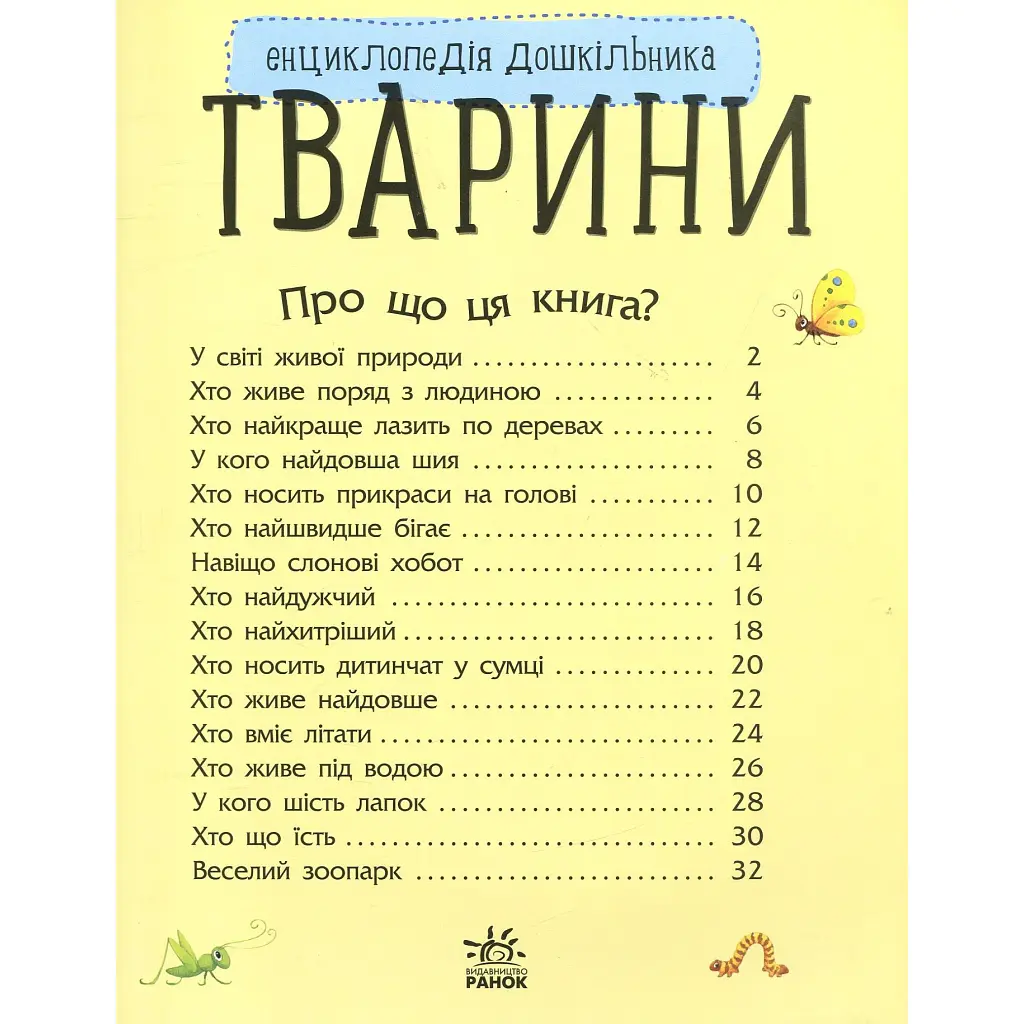 Книга Тварини. Енциклопедія дошкільника - Юлія Каспарова Ранок (9786170928344) - фото 3