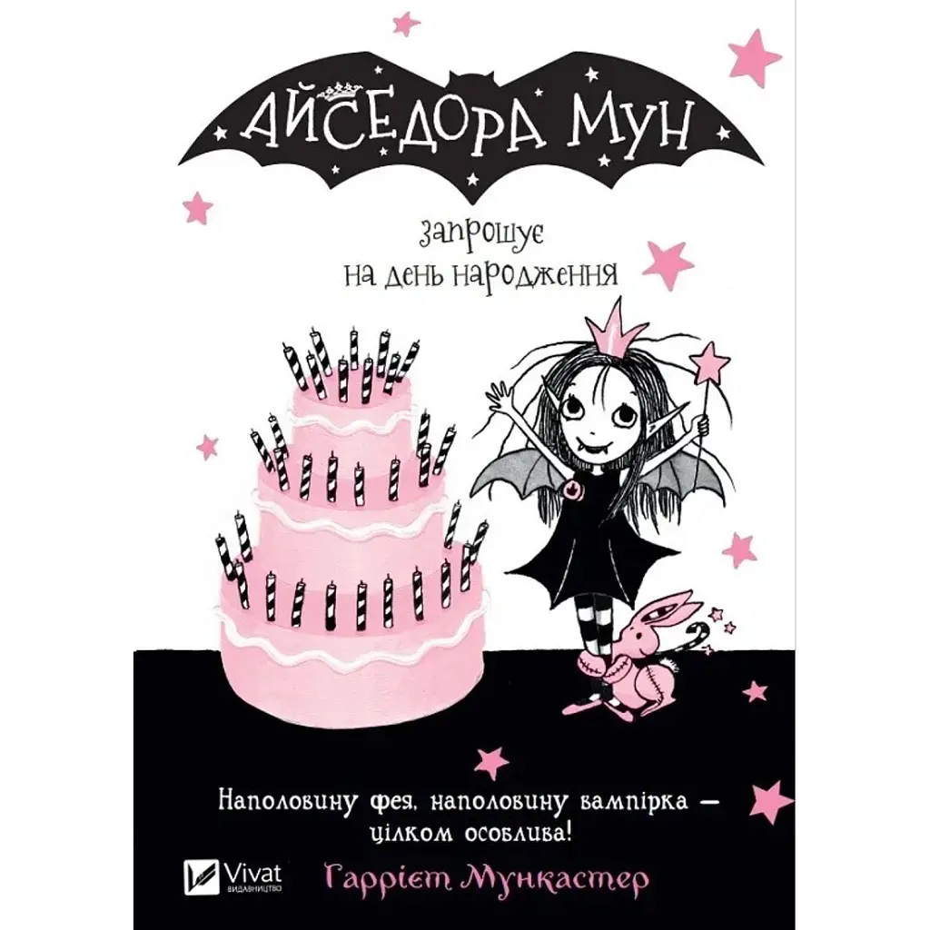 Айседора Мун запрошує на день народження - Гаррієт Мункастер