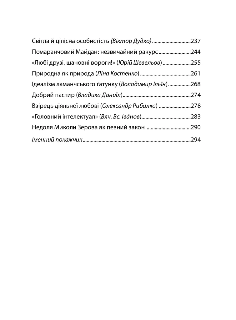 Упізнання святого. Нові маленькі повісті, історії, спогади, сильвети - Елеонора Соловей - фото 6