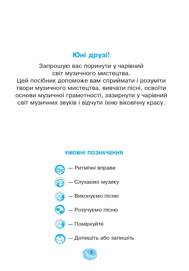 Музичне мистецтво. 1 клас. Робочий зошит - Володимир Островський - фото 2