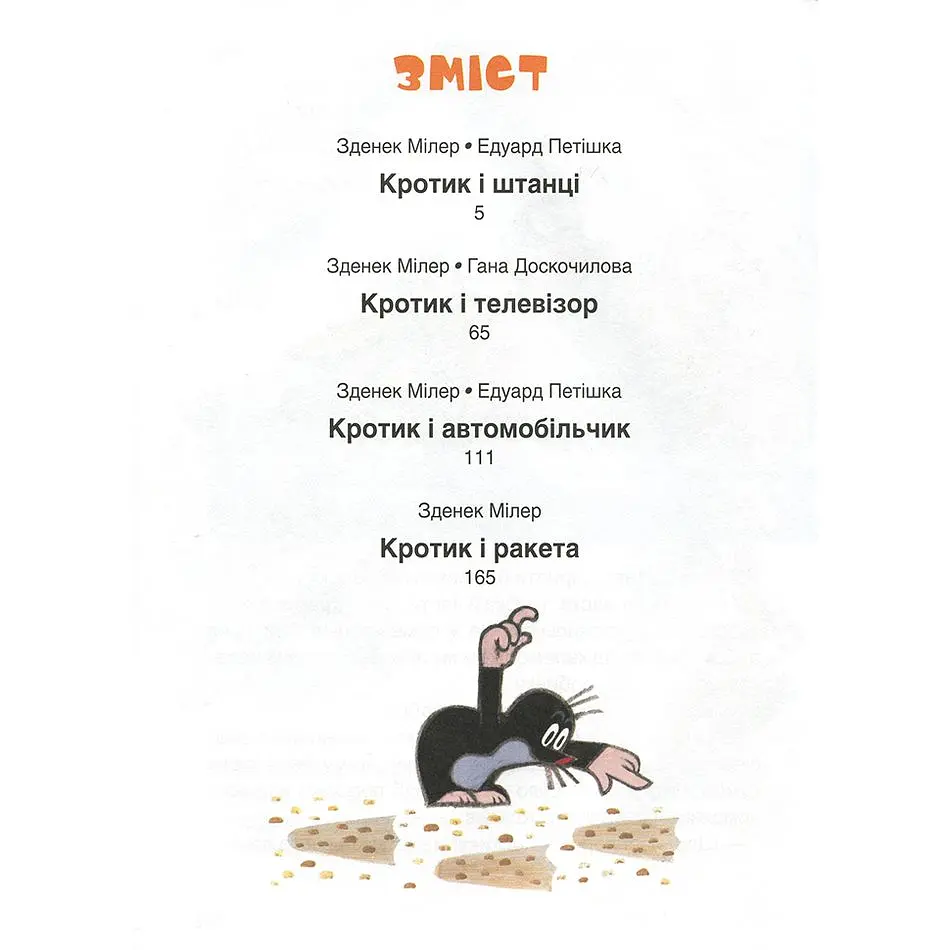 Велика книга Кротик - З. Мілер, Г. Доскочілова, Е. Петішка (120789) - фото 2