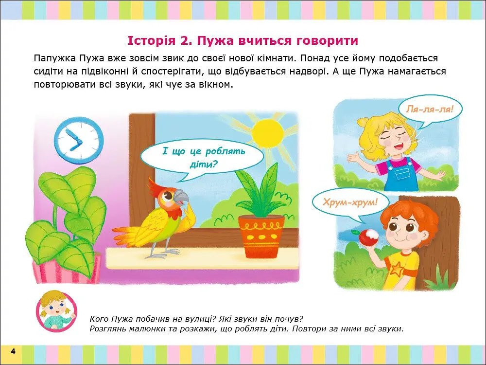 Альбом для розвитку мовлення. Папужка Пужа кличе гратися - Валентина Рожнів - фото 4