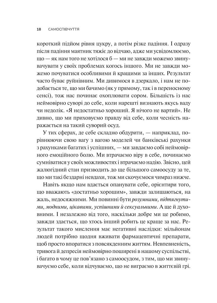 Самоспівчуття. Перевірена сила доброти до себе - фото 13