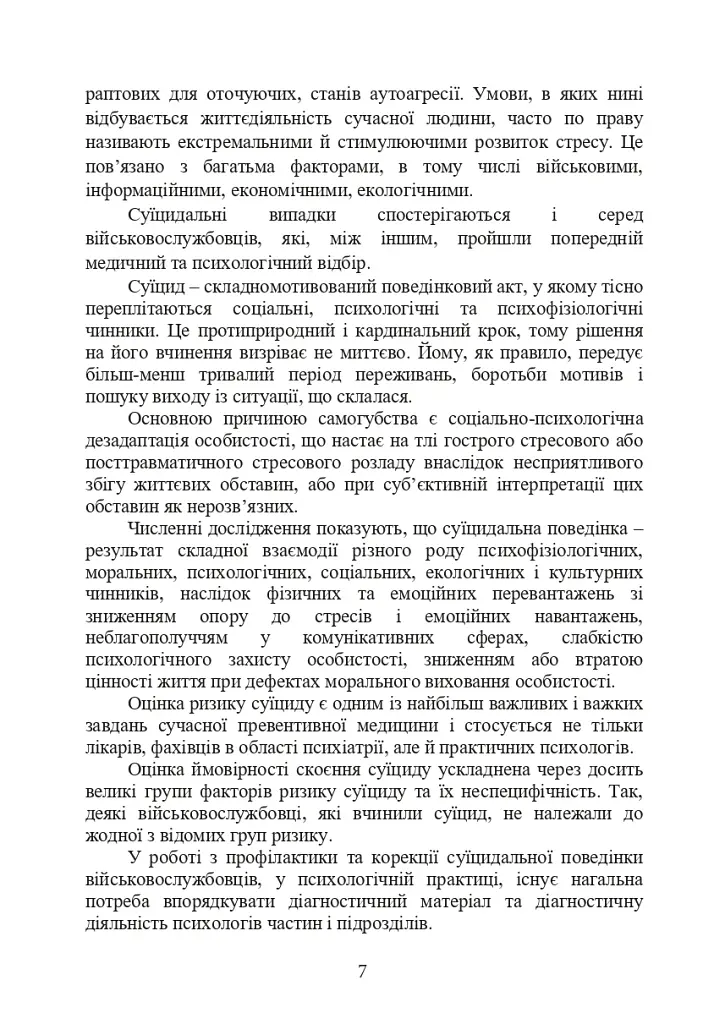 Психологічна оцінка суїцидального ризику у військовослужбовців - фото 6